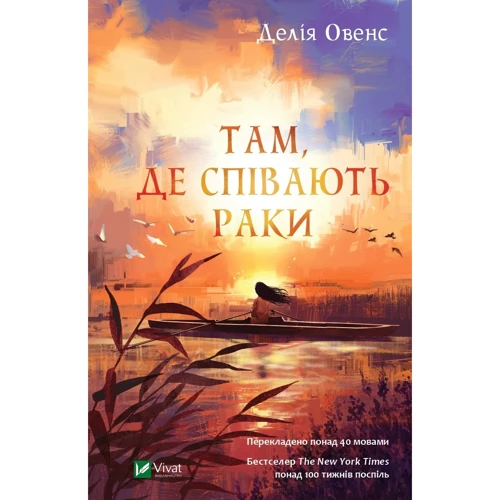 Делія Оуенс: Там, де співають раки