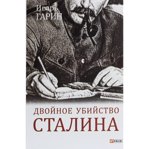 Игорь Гарин: Двойное убийство Сталина. Секреты психики и реконструкция смерти тирана