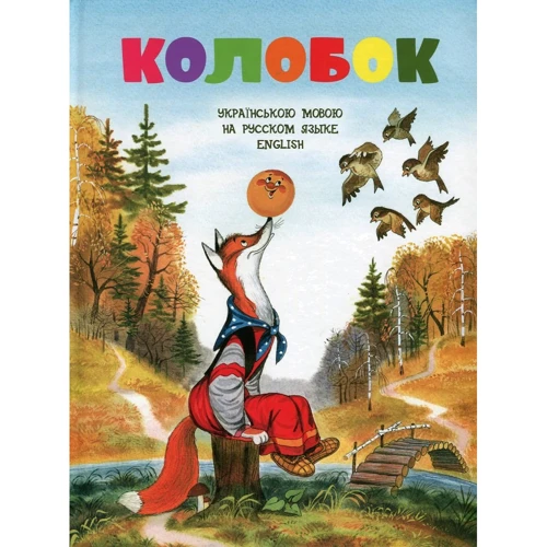 Колобок (английский, украинский, русский)
