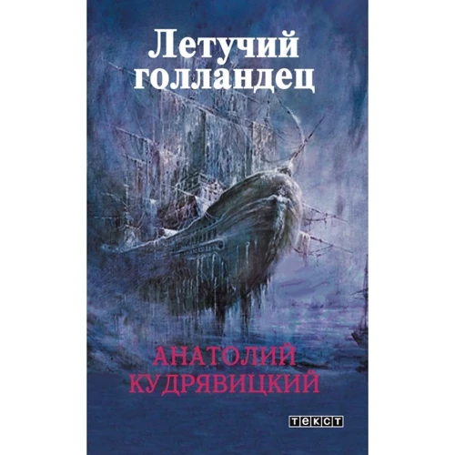 Анатолий Кудрявицкий: Летучий голландец