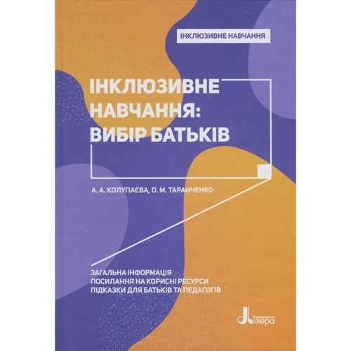 Інклюзивне навчання. Вибір батьків