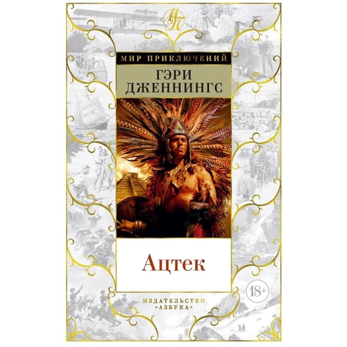 Гері Дженнінгс: Ацтек