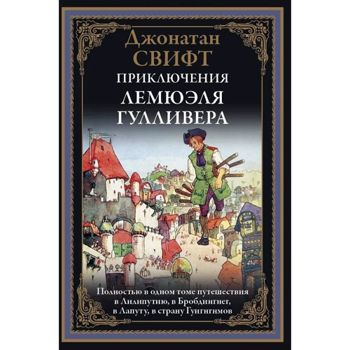 Джонатан Свифт: Приключения Лемюэля Гулливера