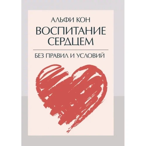 Альфі Кон: Виховання серцем. Без правил та умов