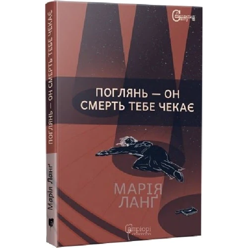 Марія Ланґ: Подивися – він смерть тобі чекає