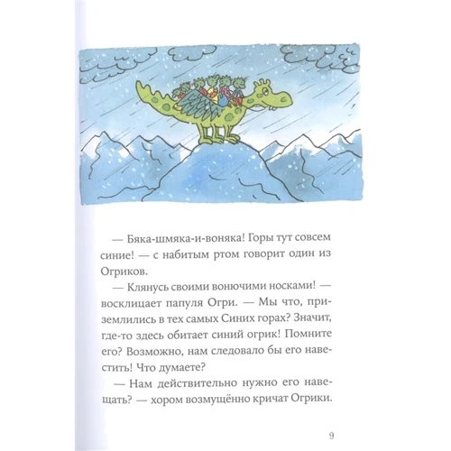 Ерхард Дітль: Огріки. Куди хочемо, туди летимо!: Виробник Альпина Паблишер