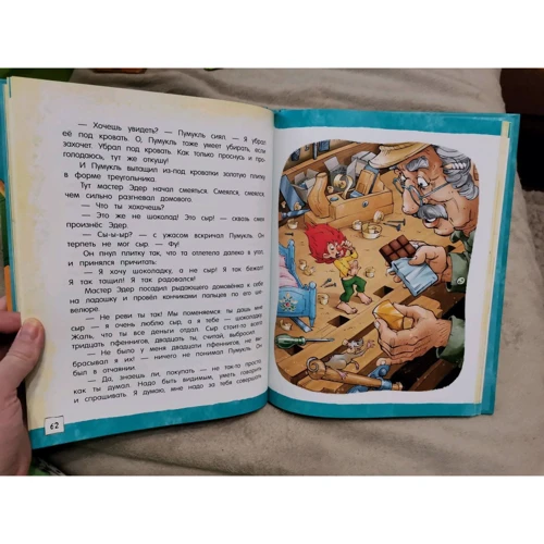 Э. Каут: Открой книгу! Мастер Эдер и Пумукль: Производитель Лабиринт