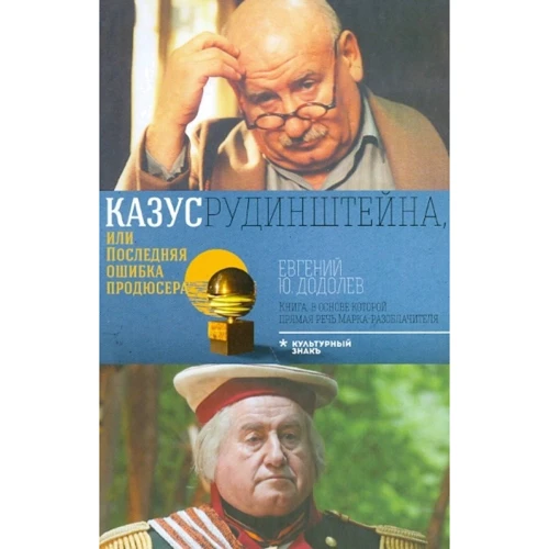 Євген додола: Казус Рудінштейна, або Остання помилка продюсера
