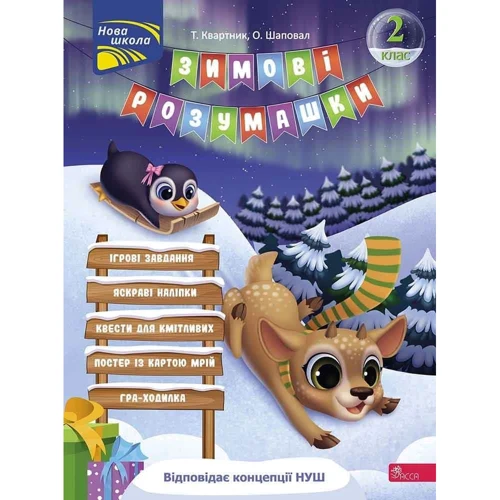 Т. Квартник, О. Шаповал: Зимові розумашки. 2 клас