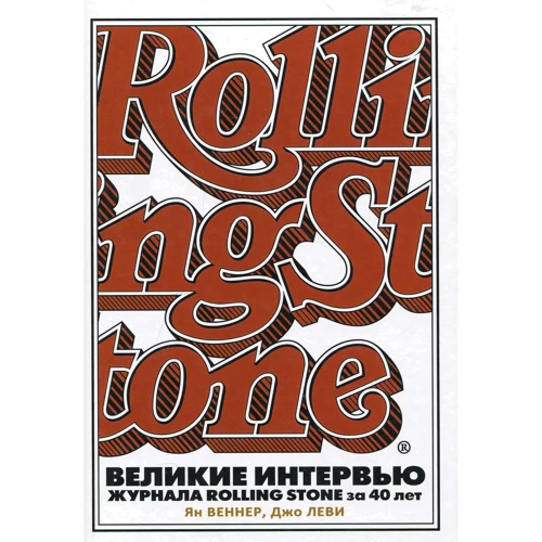 Ян Веннер, Джо Леві: Великі інтерв'ю журналу Rolling Stone за 40 років