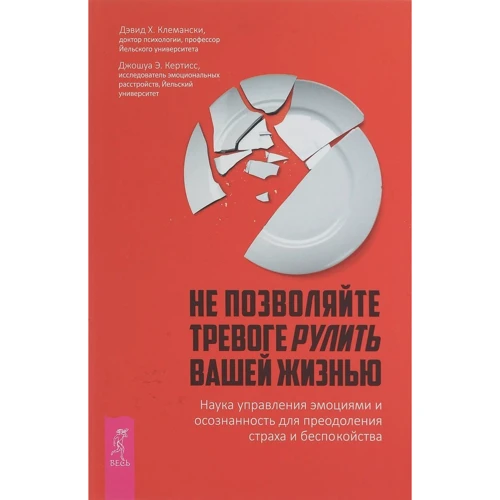 Джошуа Кертисс, Дэвид Клемански: Не позволяйте тревоге рулить вашей жизнью