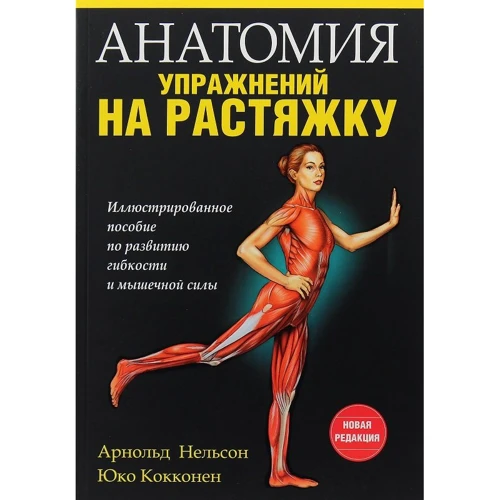 Арнольд Нельсон, Юко Кокконен: Анатомія вправ на розтяжку