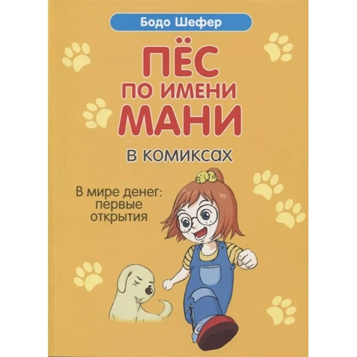 

Бодо Шефер: Пёс по имени Мани в комиксах. В мире денег. Первые открытия
