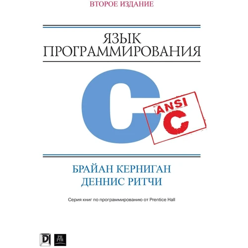 Брайан Керниган, Деннис Ритчи: Язык программирования C (2-е издание)