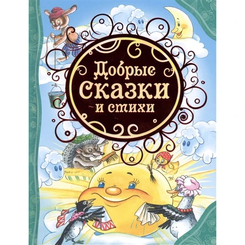 Добрые сказки и стихи