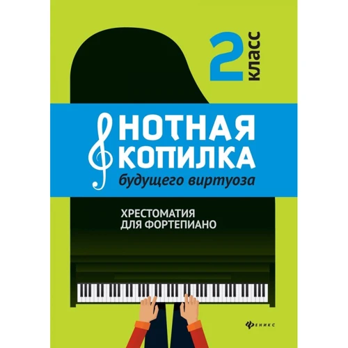 Нотная копилка будущего виртуоза. Хрестоматия для фортепиано. 2 класс