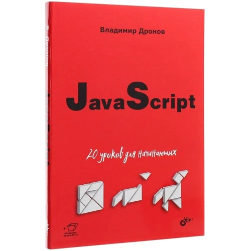 Володимир Дронов: JavaScript. 20 уроків для початківців: Кількість сторінок 352