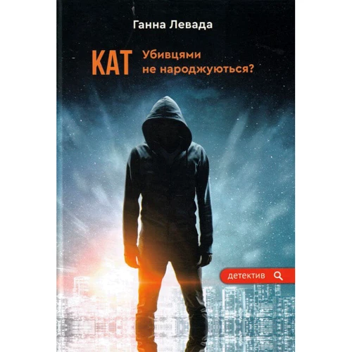 Ганна Левада: Кат. Убивцями не народжуються?