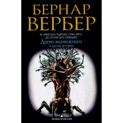 Древо возможного и другие истории