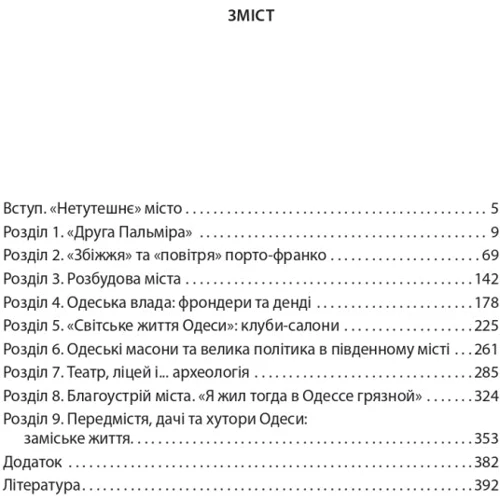 Віктор Савченко, Тарас Гончарук: Повсякденне життя Одеси на зламі епох. Одеса Ланжерона — Воронцова (1819–1839): ISBN 978-966-03-9907-5