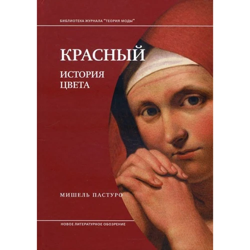 Мишель Пастуро: История цвета (супер-комплект из 4-х книг) фото 7