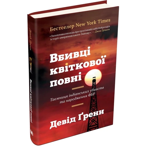 Вбивці квіткової повні: таємниця індіанськіх убивств та народження ФБР: Кількість сторінок 344