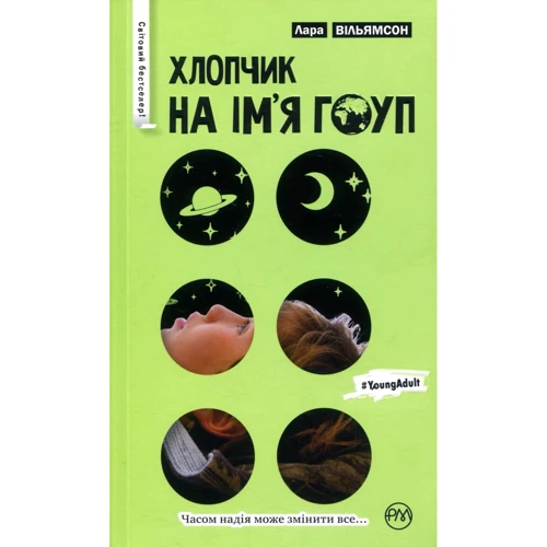 Хлопчик на имя ГОУП
