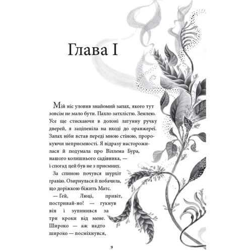 Анна Руе: Аптека ароматів. Том 2. Загадка чорної квітки: ISBN 978-617-7678-72-3