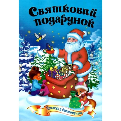 Святковий подарунок