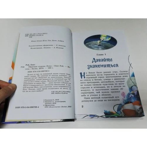 Олег Рой: Обратная сторона Луны: Обложка Твердая