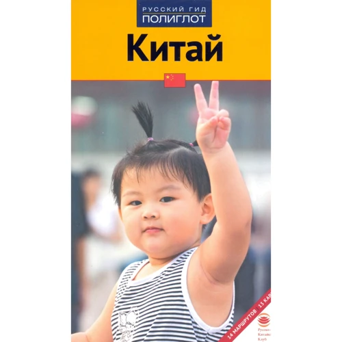 Франц-Йозеф Крюкер: Китай. Путівник з міні-разговорником