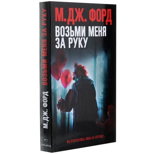 М. Дж. Форд: Возьми меня за руку: Количество страниц 368