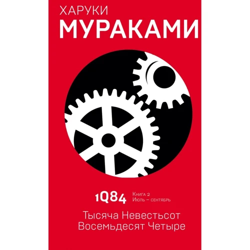 Харуки Мураками: 1Q84. Тысяча Невестьсот Восемьдесят Четыре. Книга 2. Июль - сентябрь