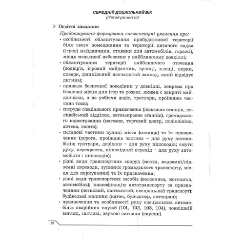 Дитина у світі дорожнього руху. Програма з формування основ безпечної поведінки дітей дошкільного віку під час дорожнього руху: Производитель Мандрівець