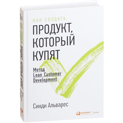 Сінді Альварес: ​​Як створити продукт, який куплять. Метод Lean Customer Development