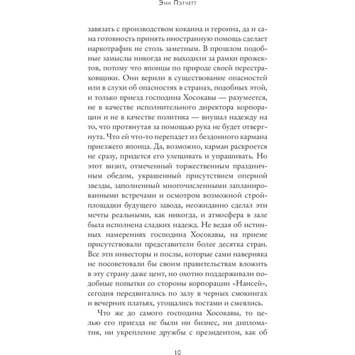 Энн Пэтчетт: Бельканто фото 7