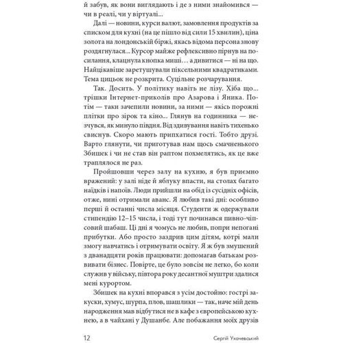 Сергій Ухачевський: Такий шалений рік: Автор Сергей Ухачевский