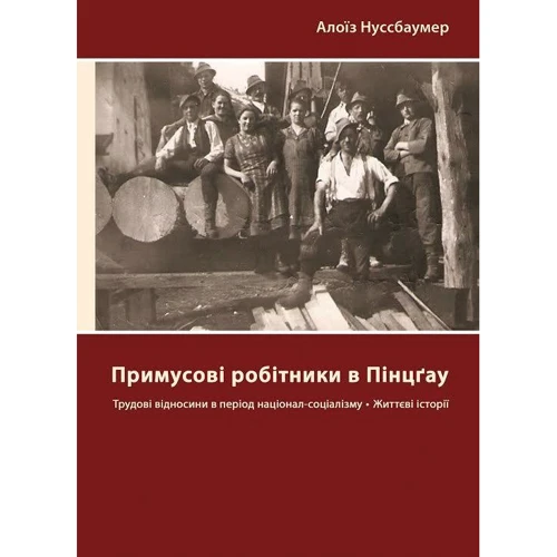 Алоїз Нуссбаумер: Примусові робітники в Пінцгау. Життєві історії