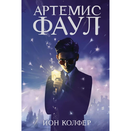Йон Колфер. Артемис Фаул