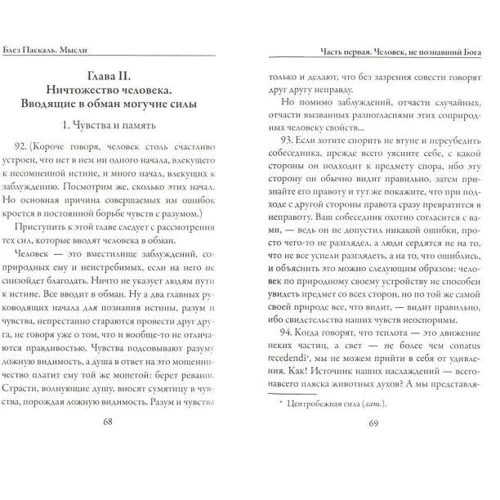 Блез Паскаль: Мысли: ISBN 978-5-386-10503-7