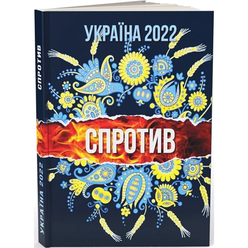 Шпак, Пащенко, Федоренко, Істоміна: Україна 2022.