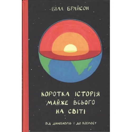 Коротка історія почти Всього на світі. Від динозаврів и до космосу