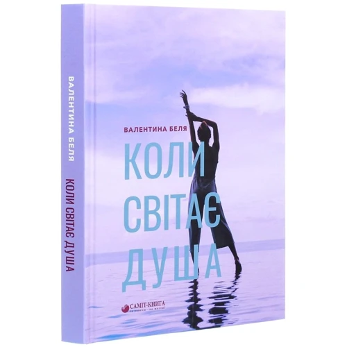 Валентина Беля: Коли світає душа: Автор Валентина Беля