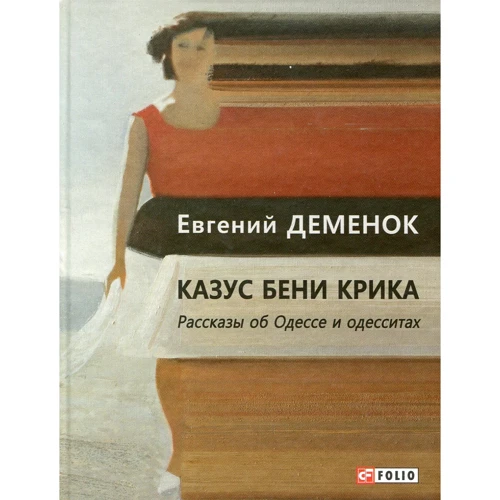 

Евгений Деменок: Казус Бени Крика