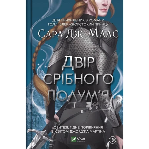 Сара Маас: Двір срібного полум'я. Книга 4