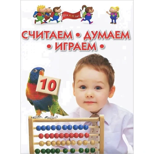 Считаем, думаем, играем. Для детей 4-6 лет