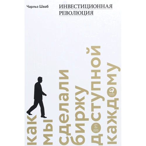 Чарльз Шваб: Инвестиционная революция. Как мы сделали биржу доступной каждому