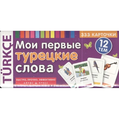 Мої перші турецькі слова. 333 картки для запам'ятовування. 12 тем