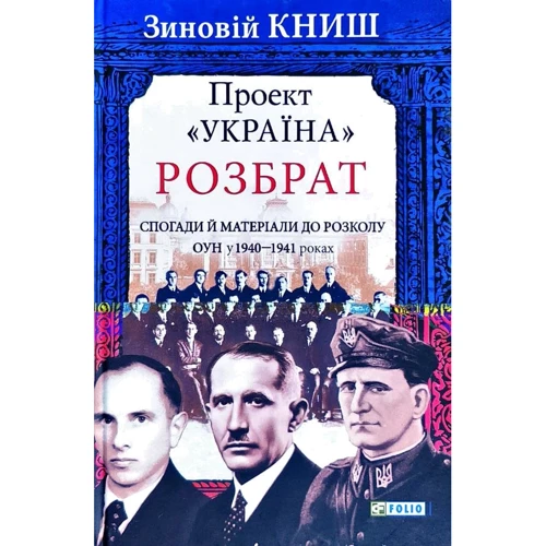 Зиновій Книш: Проект «Україна». Розбрат. Спогади й матеріали до розколу ОУН у 1940-1941 роках