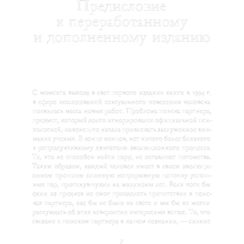 Эволюция сексуального влечения: Стратегии поиска партнеров: Обложка Твердая